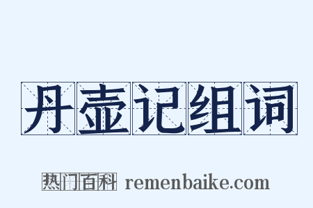 丹壶记组词是什么意思的图片